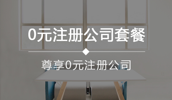 0Ԫע�ṫ˾�ײ�