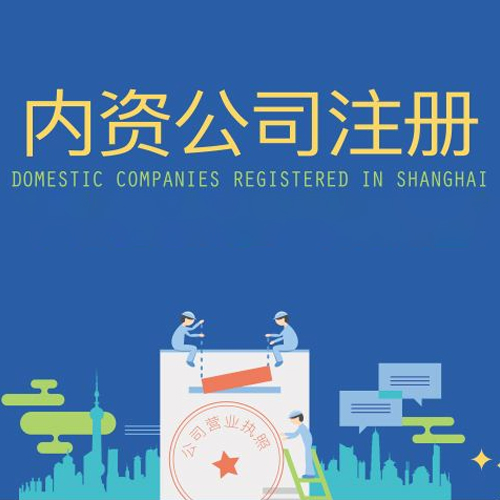 公司注册(内资)