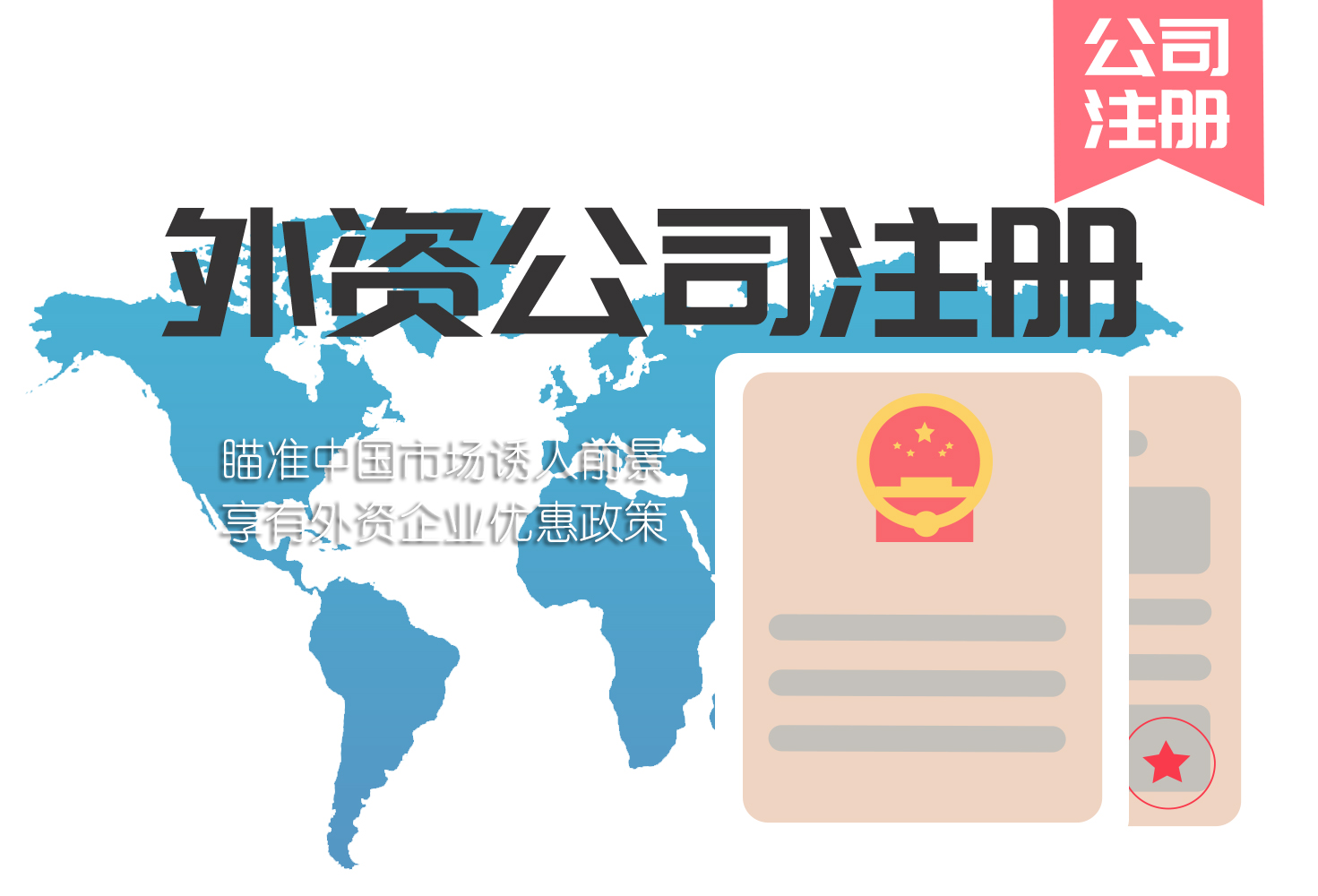 外资公司注册