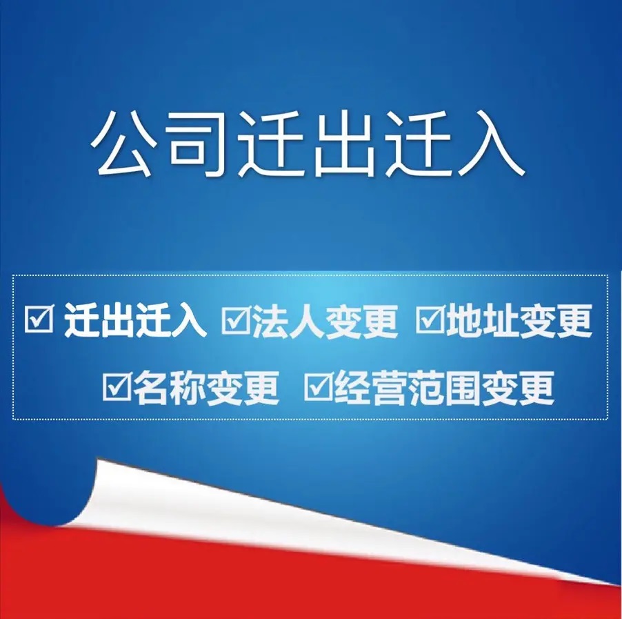 公司迁入迁出