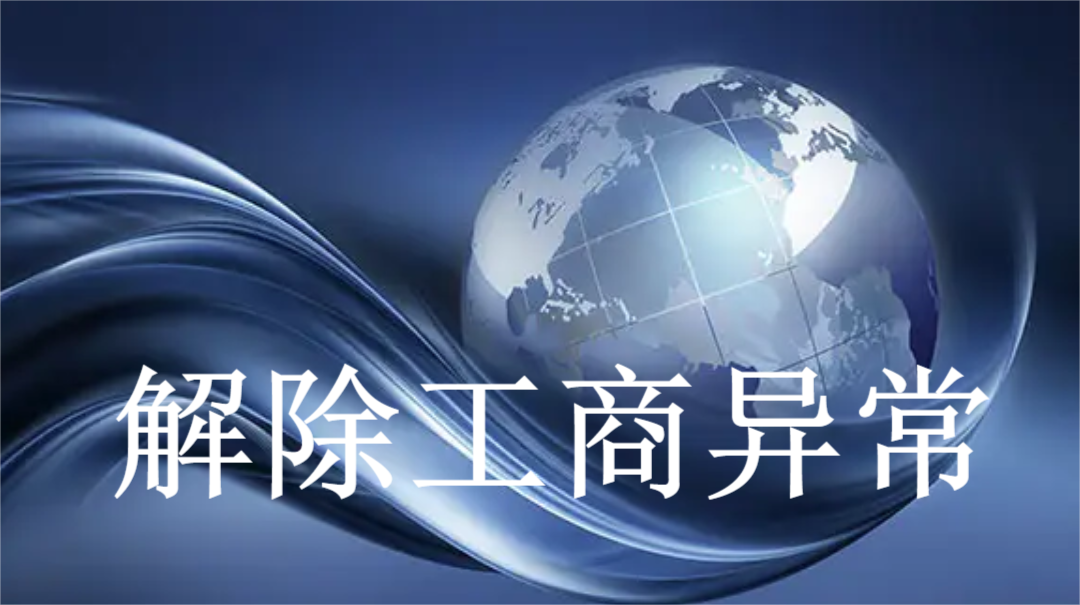 企业异常名录解除