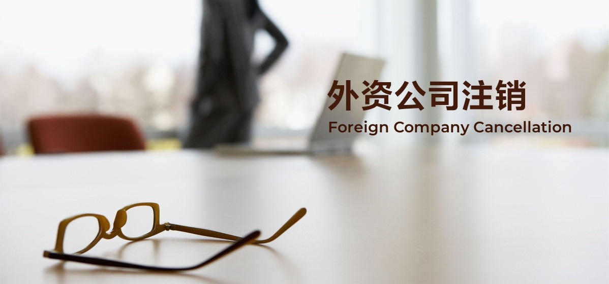 外资公司注销