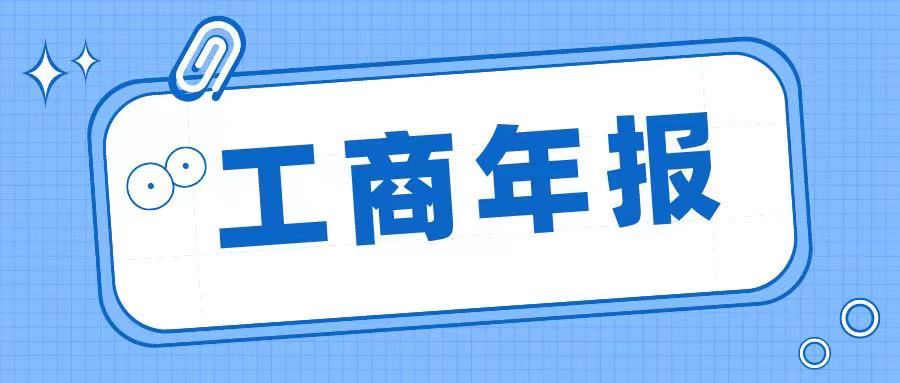 工商年报申报