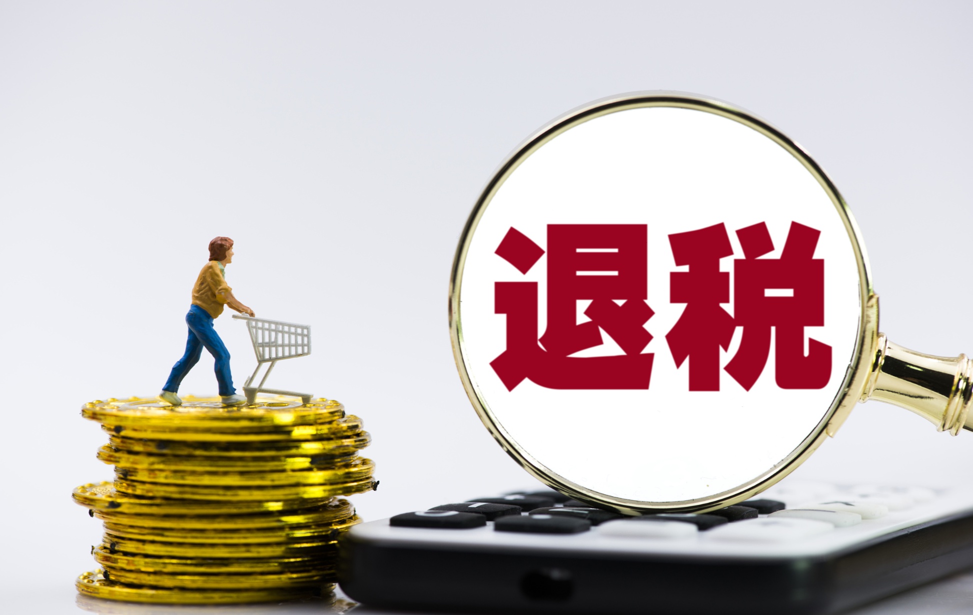 税务退税办理