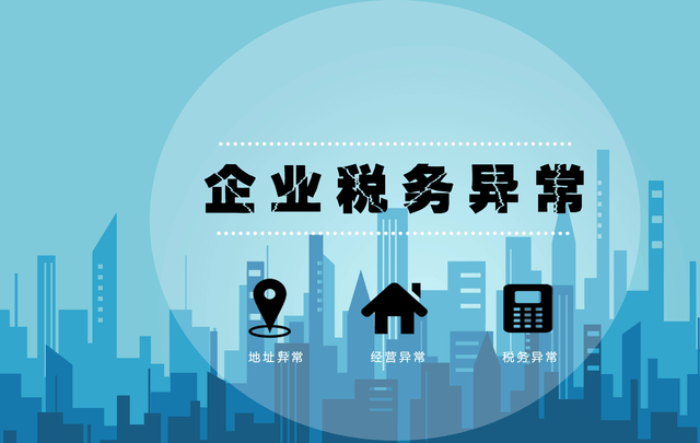 解除税务异常