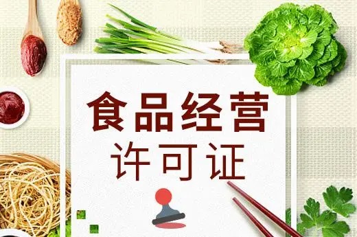 食品经营许可证