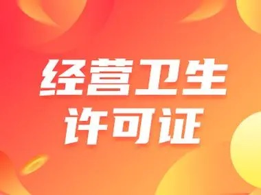 卫生许可证