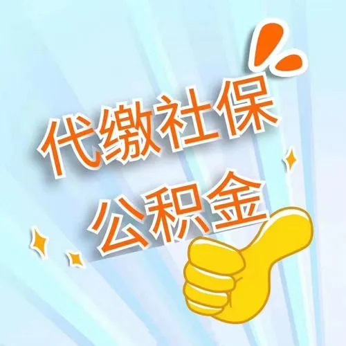 社保/公积金账户办理
