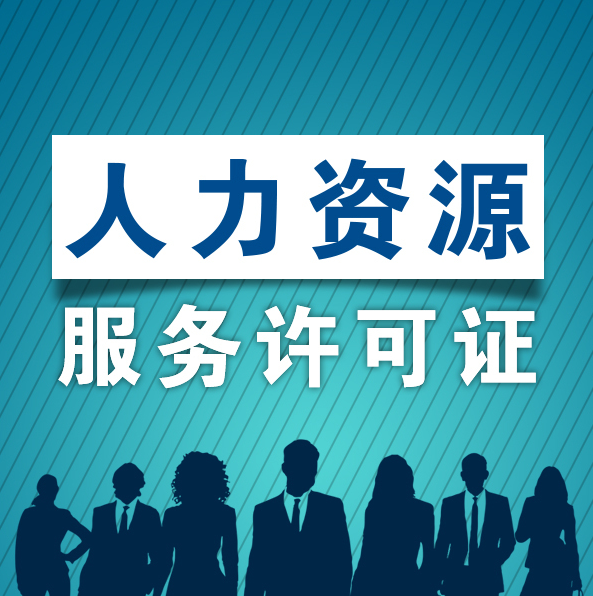 人力资源服务许可证