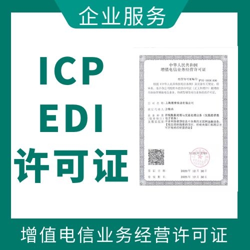 电信增值业务许可证(ICP/EDI办理)