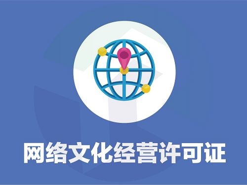 网络文化经营许可证(文网文)