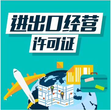 进出口权办理
