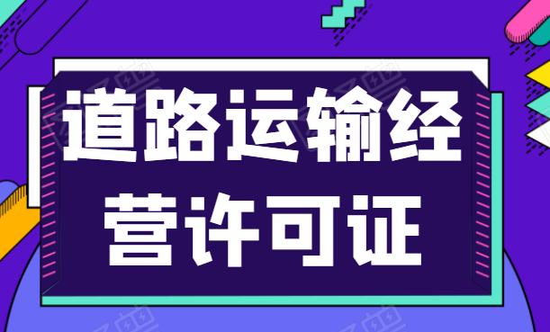 道路运输许可证