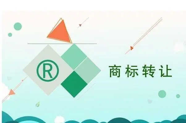 商标转让