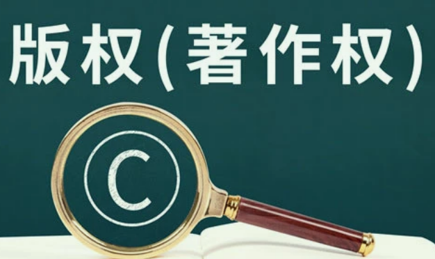作品著作权登记