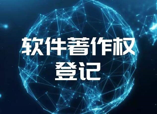 软件著作权登记