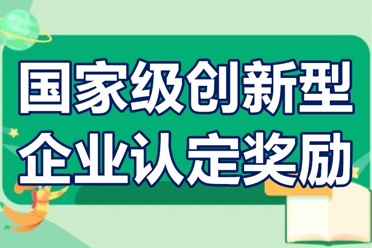 创新型企业认定