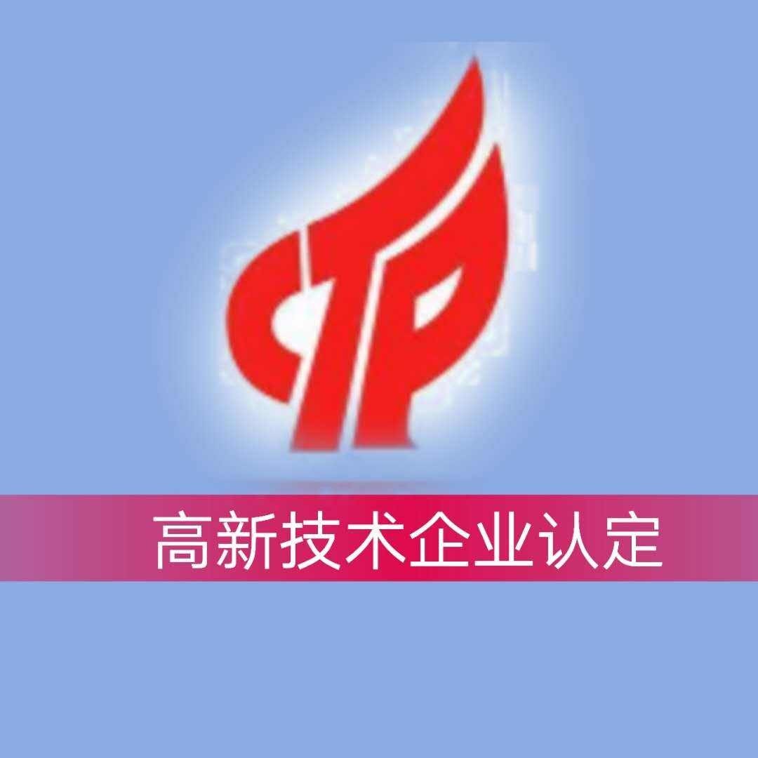 高新企业认定
